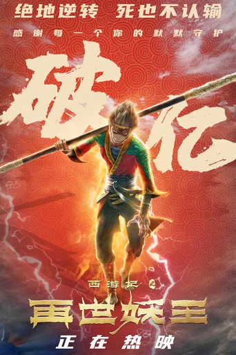 Regarder Monkey King Reborn en streaming complet